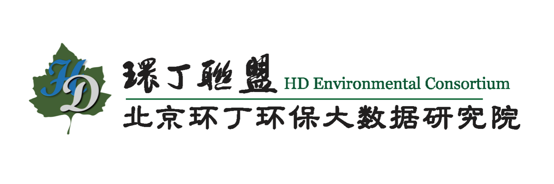 操逼色气关于拟参与申报2020年度第二届发明创业成果奖“地下水污染风险监控与应急处置关键技术开发与应用”的公示